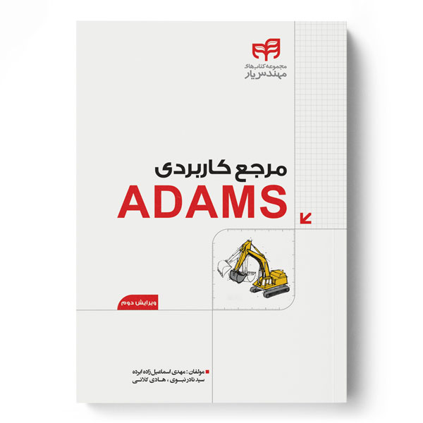 مرجع کاربردی ADAMS