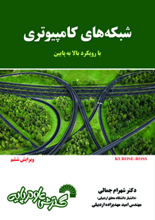 شبکه های کامپیوتری با رویکرد بالا به پایین