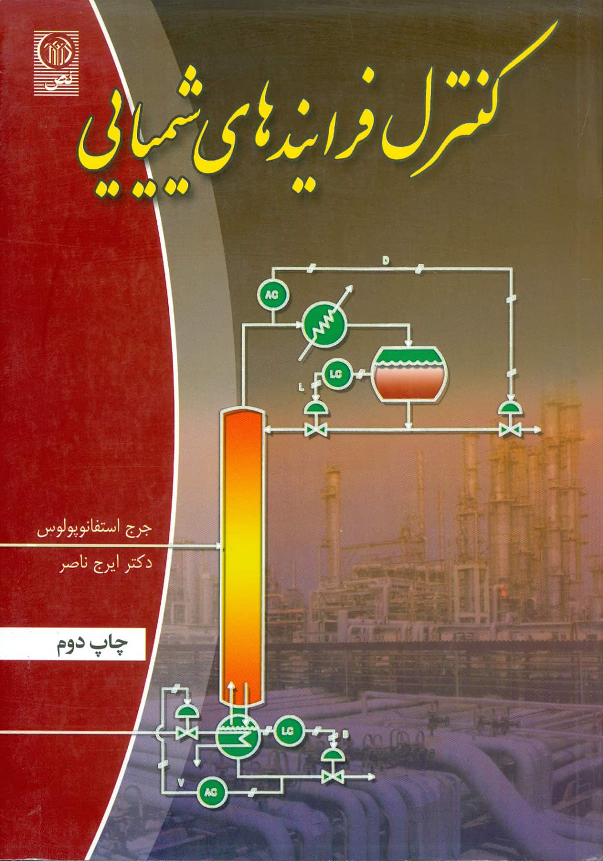 کنترل فرایندهای شیمیایی