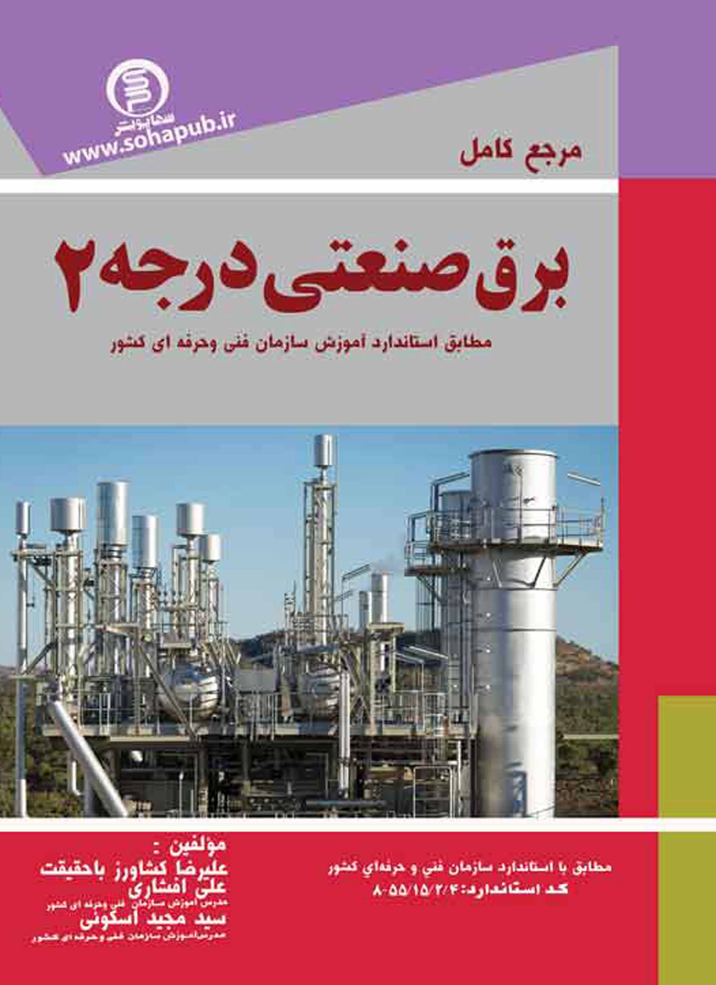 کتاب مرجع کامل برق صنعتی درجه 2