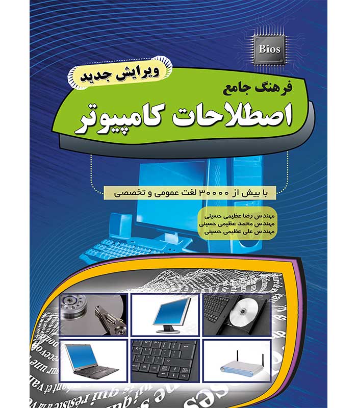 فرهنگ جامع اصطلاحات کامپیوتر