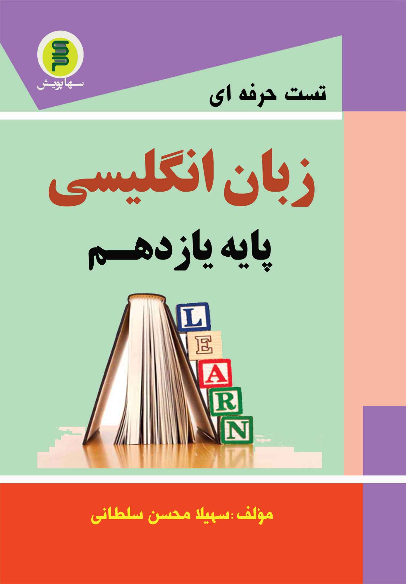 کتاب تست حرفه ای زبان انگلیسی پایه یازدهم