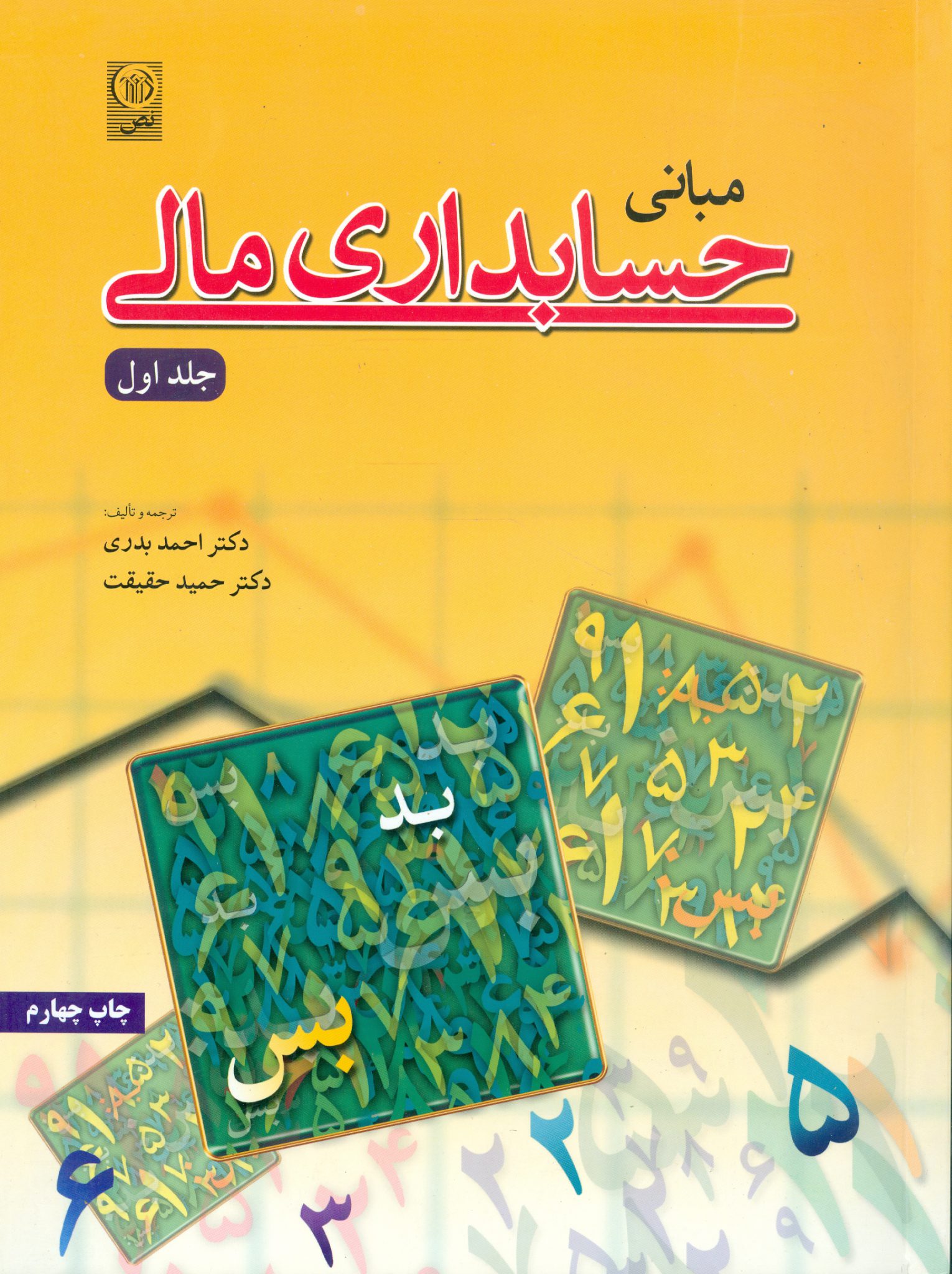مبانی حسابداری مالی (جلد اول)