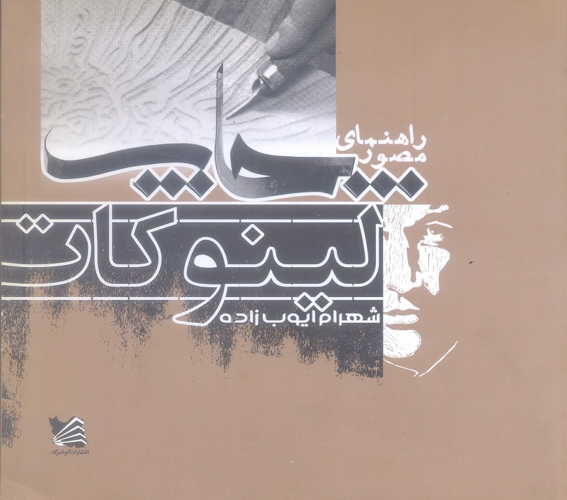 راهنما مصور چاپ لینوکات