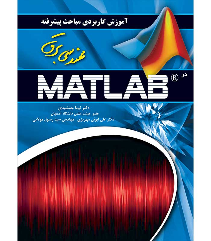 آموزش پیشرفته مباحث مهندسی برق در MATLAB