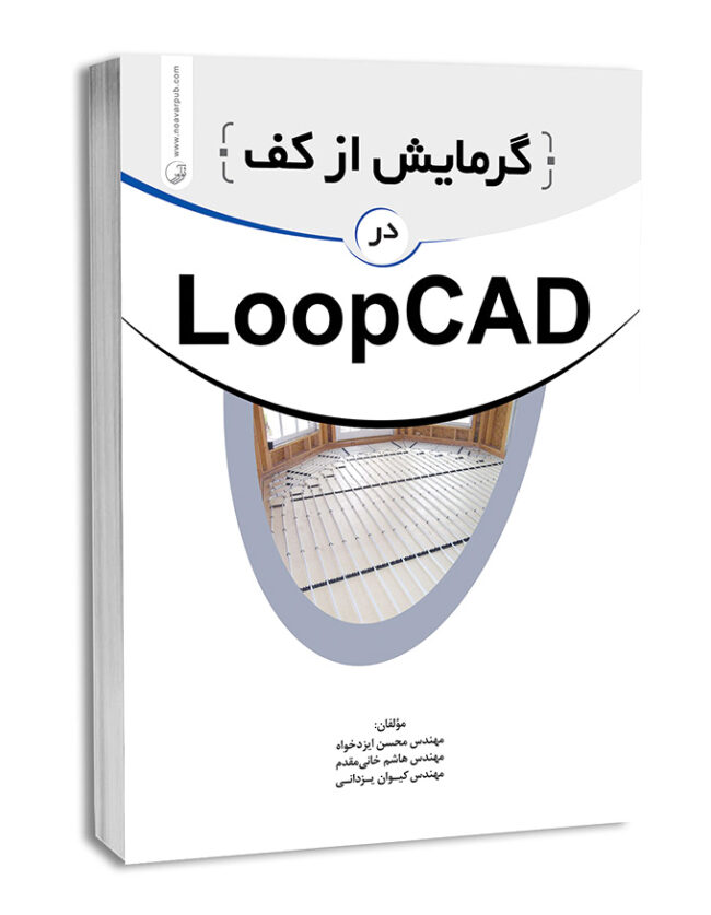 کتاب گرمایش از کف در LOOPCAD