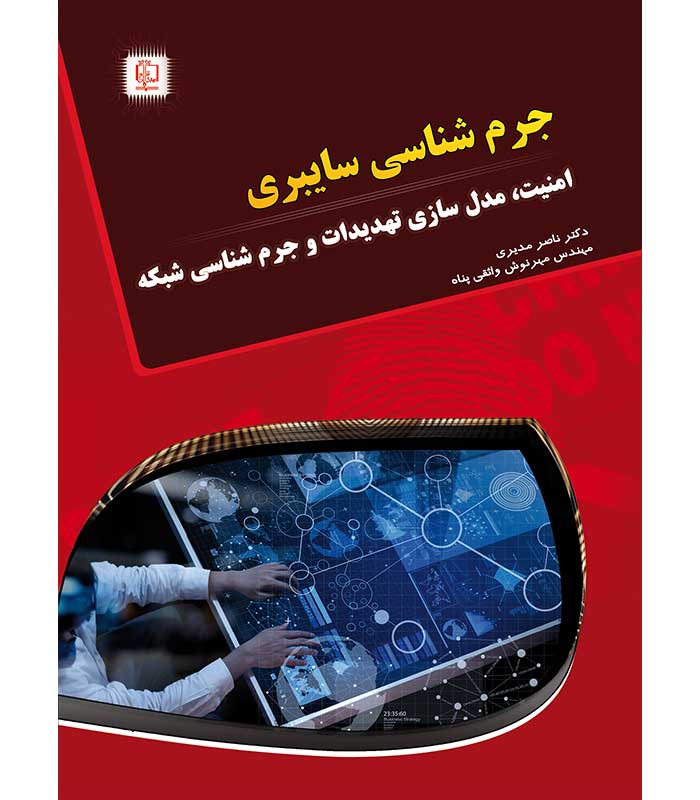 جرم شناسی سایبری (امنیت،مدل سازی تهدیدات و جرم شناسی شبکه)