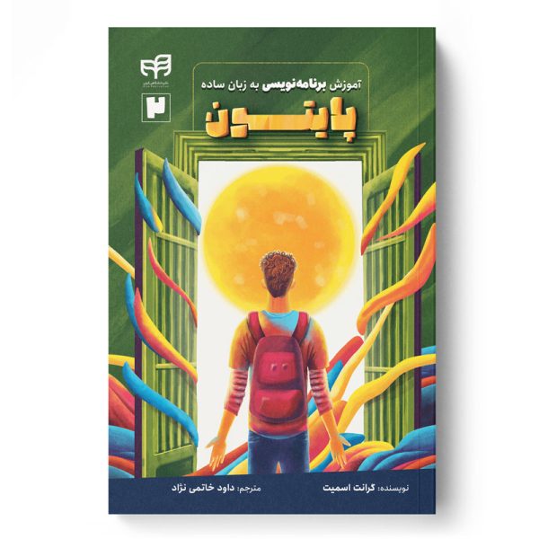 آموزش برنامه‌نویسی پایتون به زبان ساده