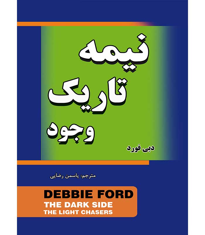 نیمه تاریک وجود