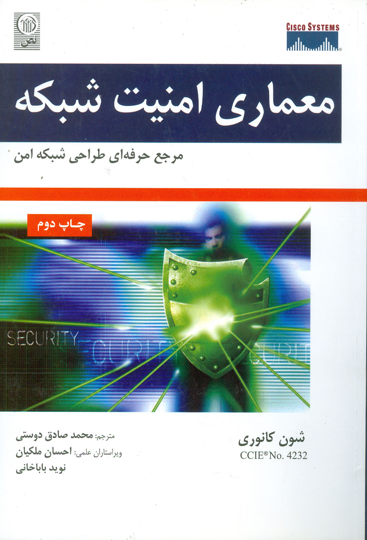 معماری امنیت شبکه مرجع حرفه ای طراحی شبکه امن