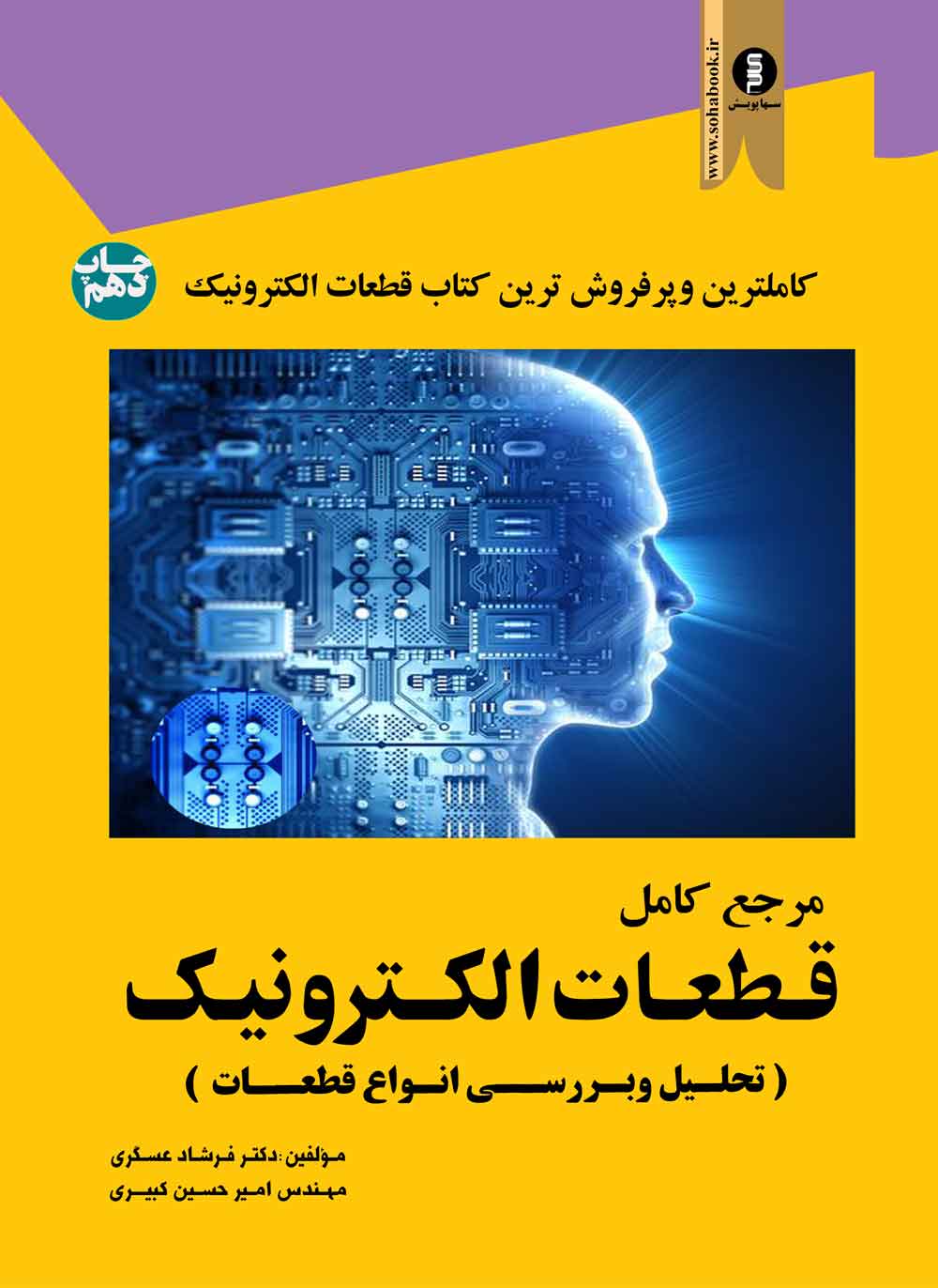 مرجع کامل قطعات الکترونیک  تحلیل وبررسی انواع قطعات