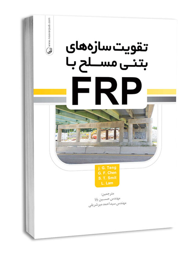 کتاب تقویت سازه‌های بتن مسلح با FRP