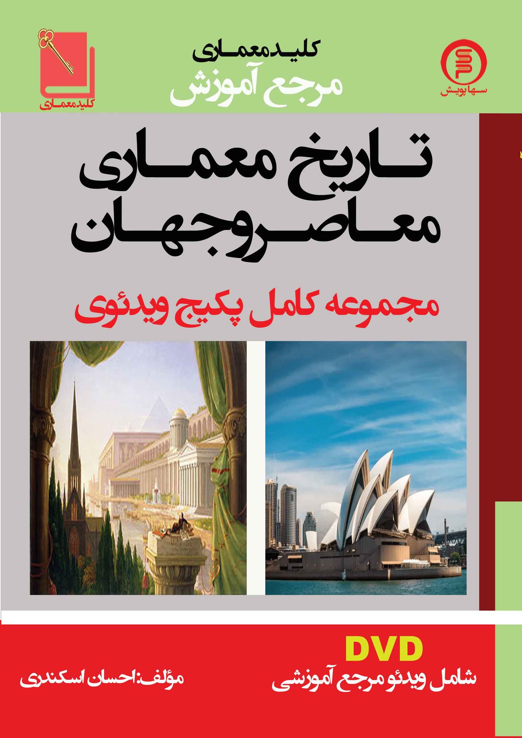 کتاب کلید معماری مرجع  آموزش تاریخ معماری معاصر و جهان(مجموعه کامل پکیج ویدئوی DVD)