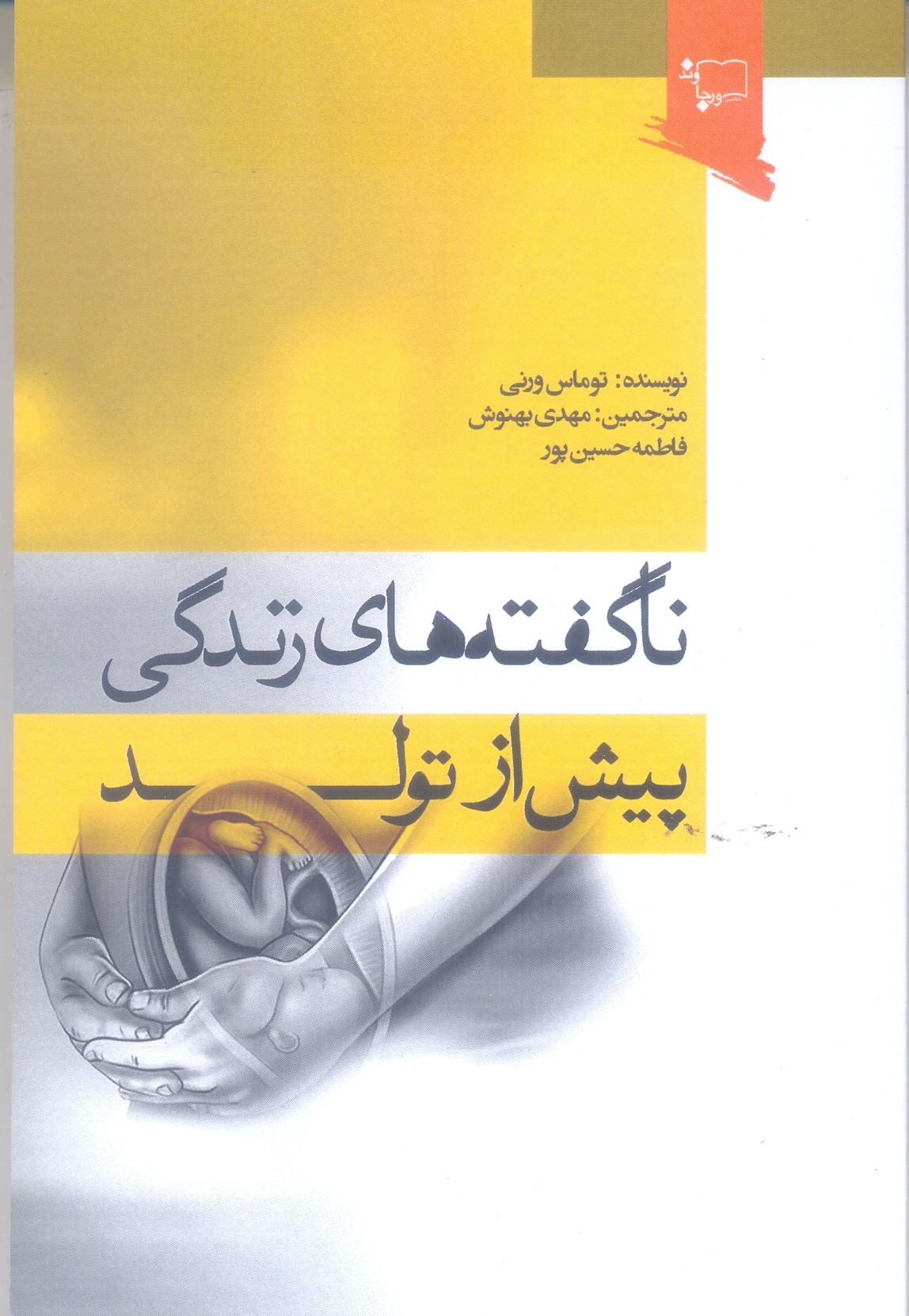 ناگفته های زندگی پیش از تولد