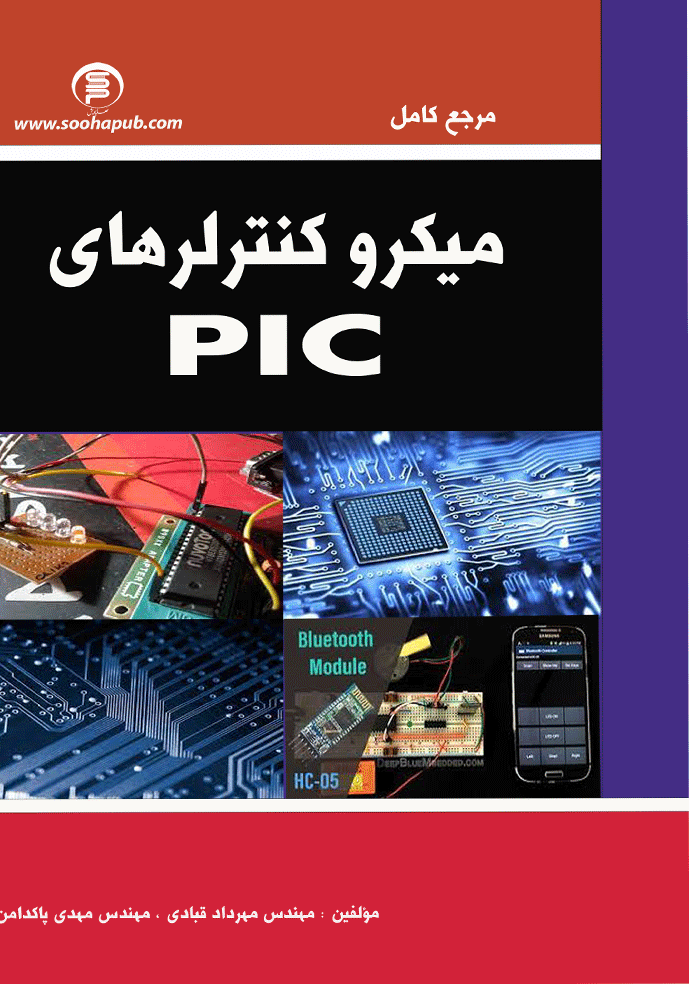 کتاب مرجع کامل میکروکنترلرPIC