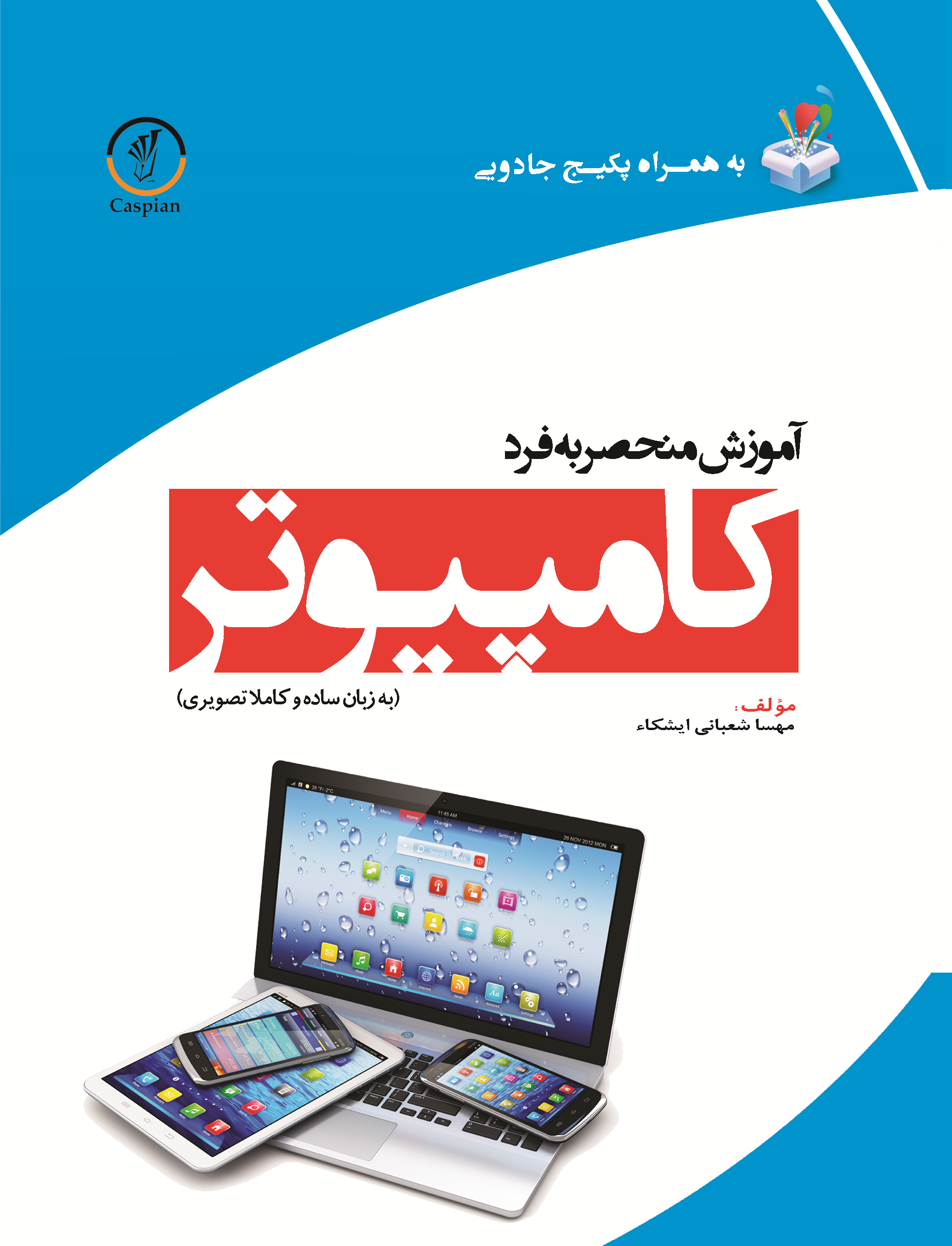 کتاب آموزش منحصربه فرد کامپیوتر