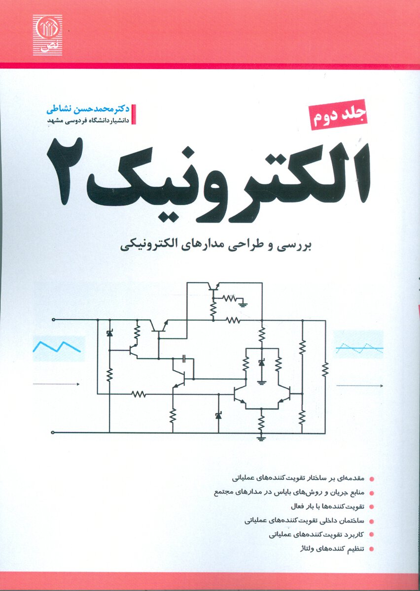 الکترونیک ۲ (جلد دوم)
