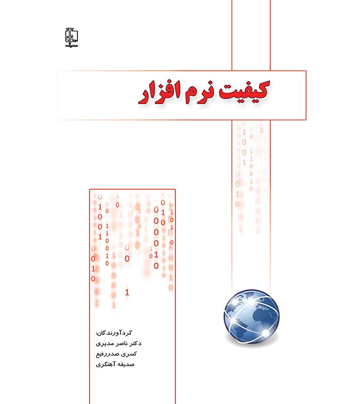 کیفیت نرم افزار