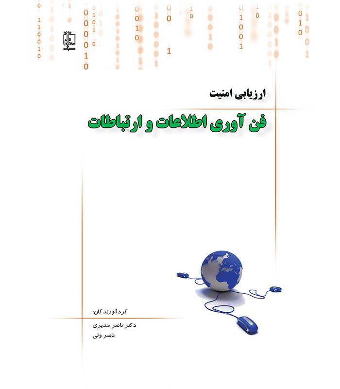 ارزیابی امنیت فن آوری اطلاعات و ارتباطات