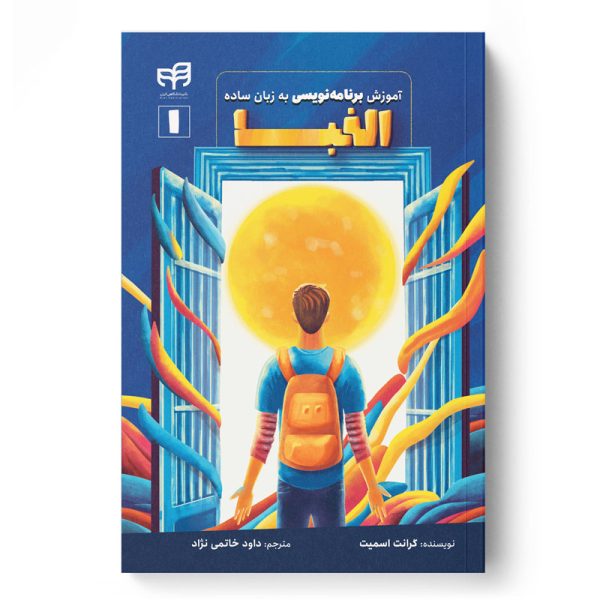 آموزش الفبای برنامه‌نویسی به زبان ساده