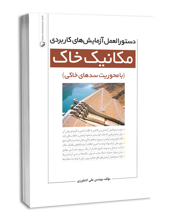 کتاب دستورالعمل آزمایش‌های کاربردی مکانیک خاک