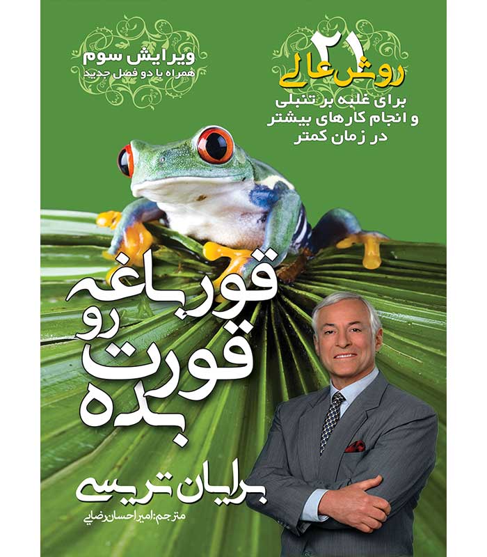 قورباغه را قورت بده !