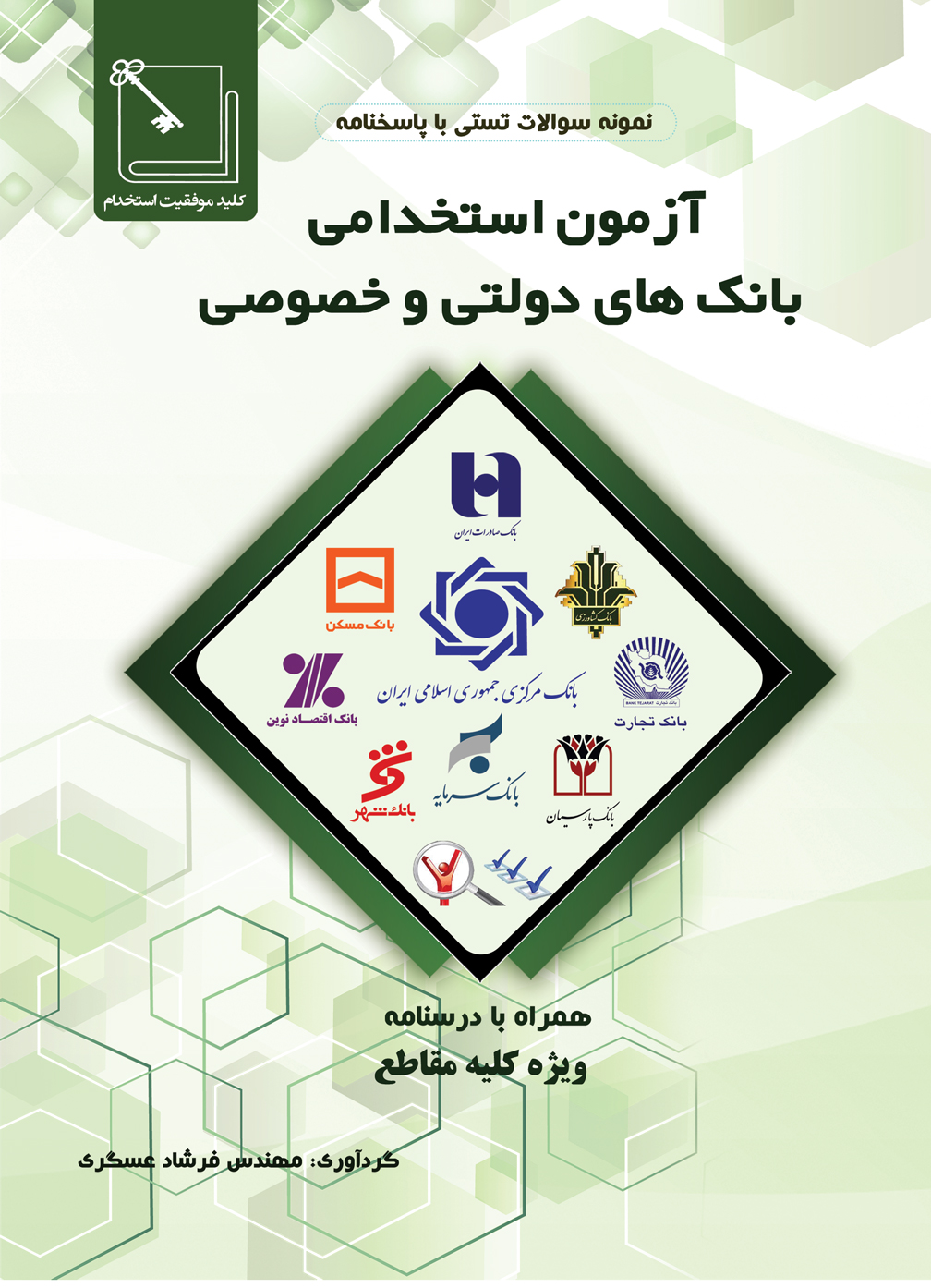 آزمون استخدامی بانک های دولتی وخصوصی