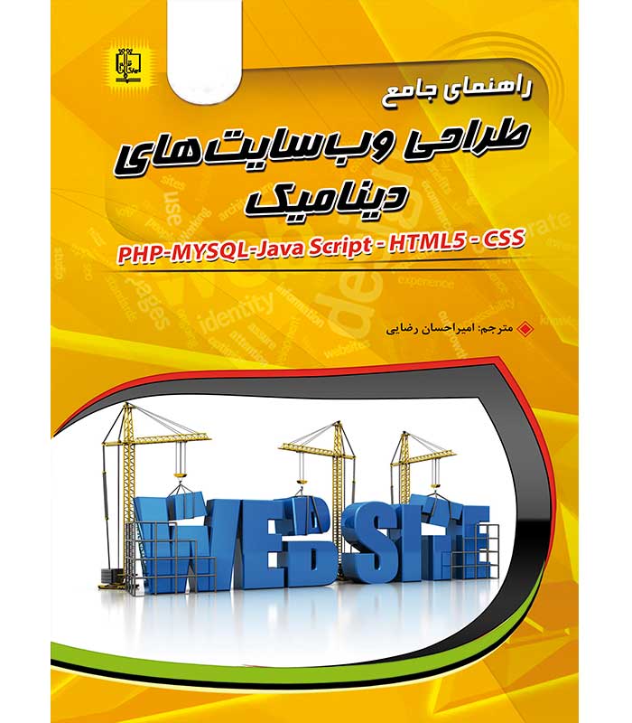 راهنمای جامع طراحی وب سایت های دینامیک