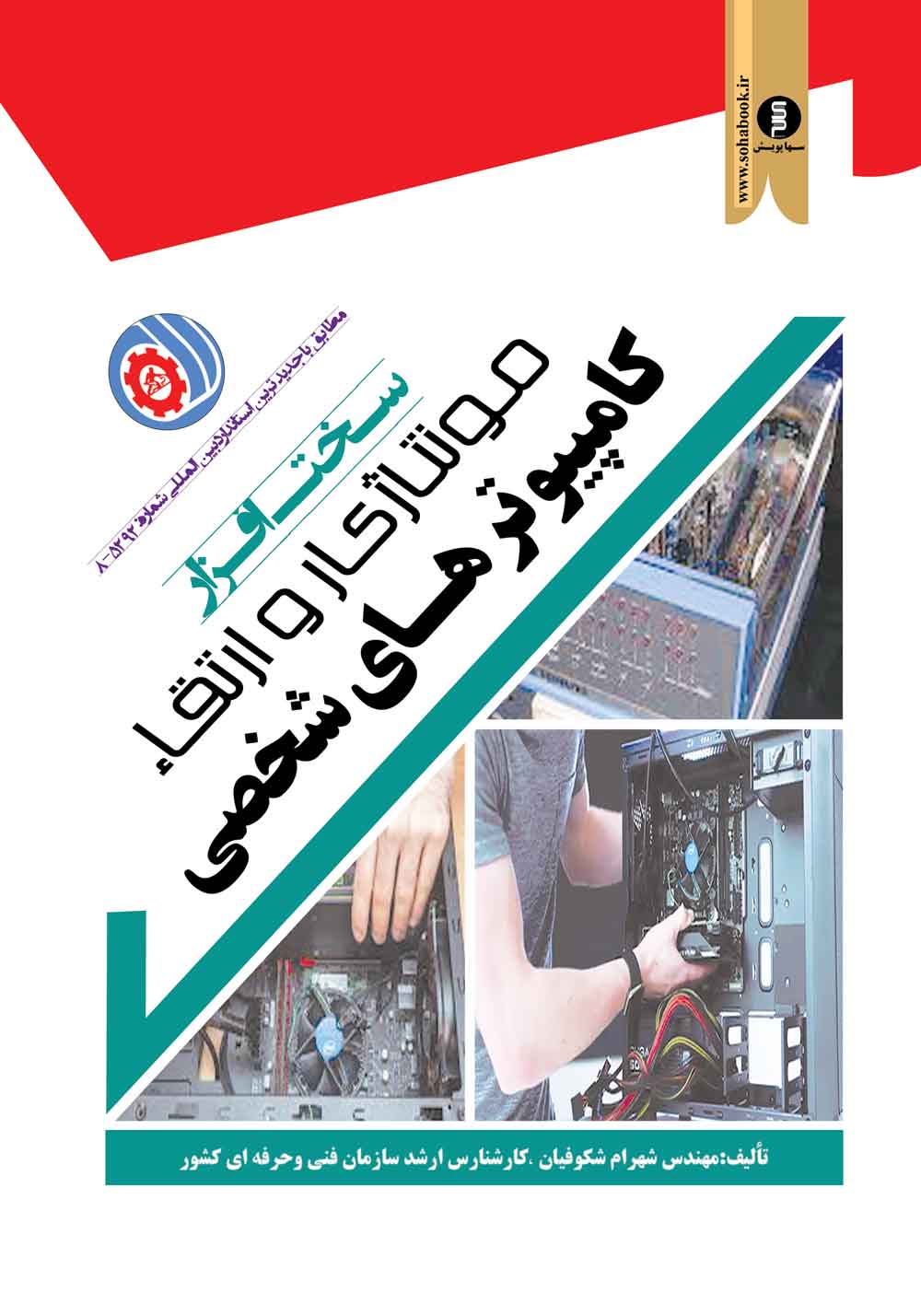 سخت افزار،مونتاژ و ارتقاء کامپیوتر های شخصی