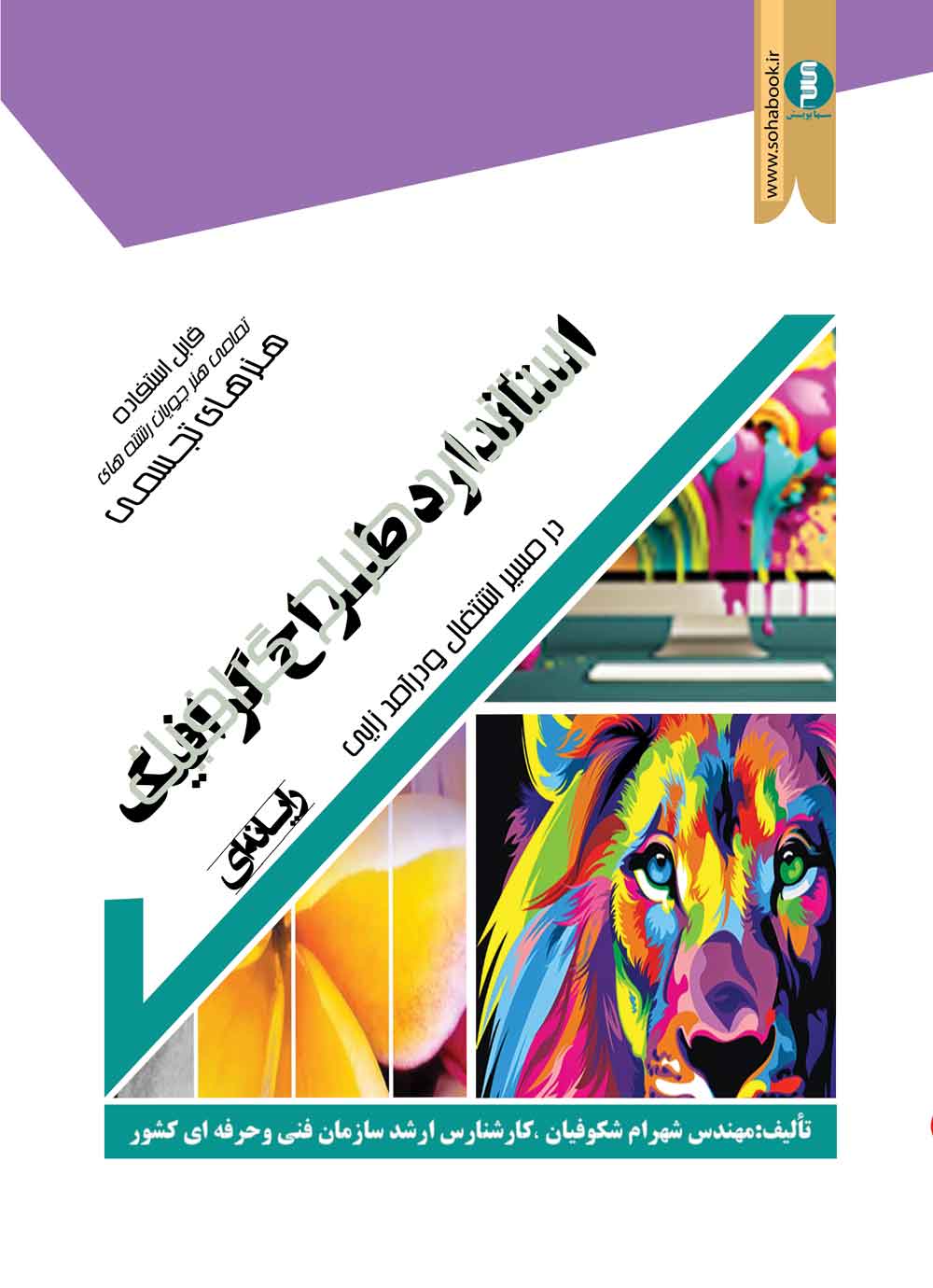 کتاب استاندارد طراح گرافیک رایانه ای