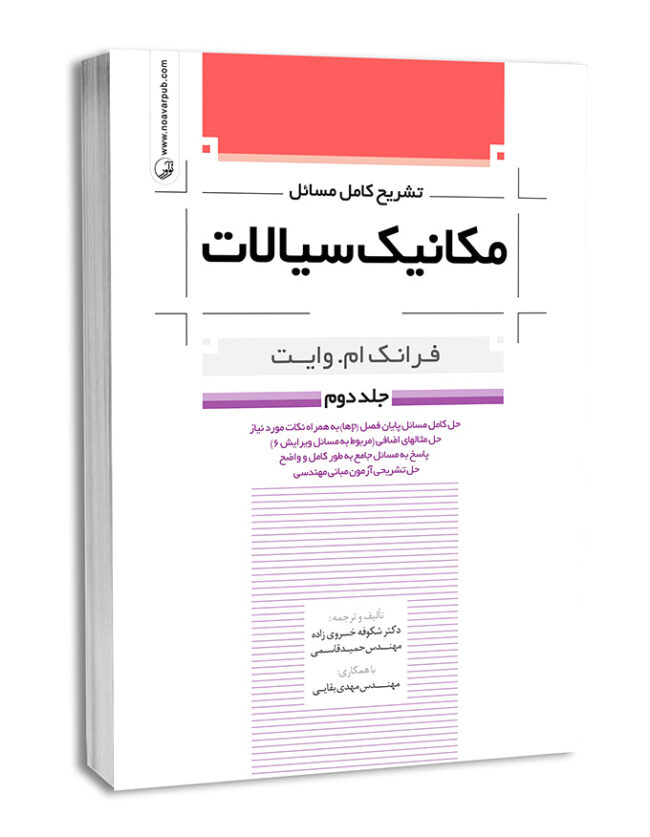 کتاب تشریح کامل مسائل مکانیک سیالات جلد دوم