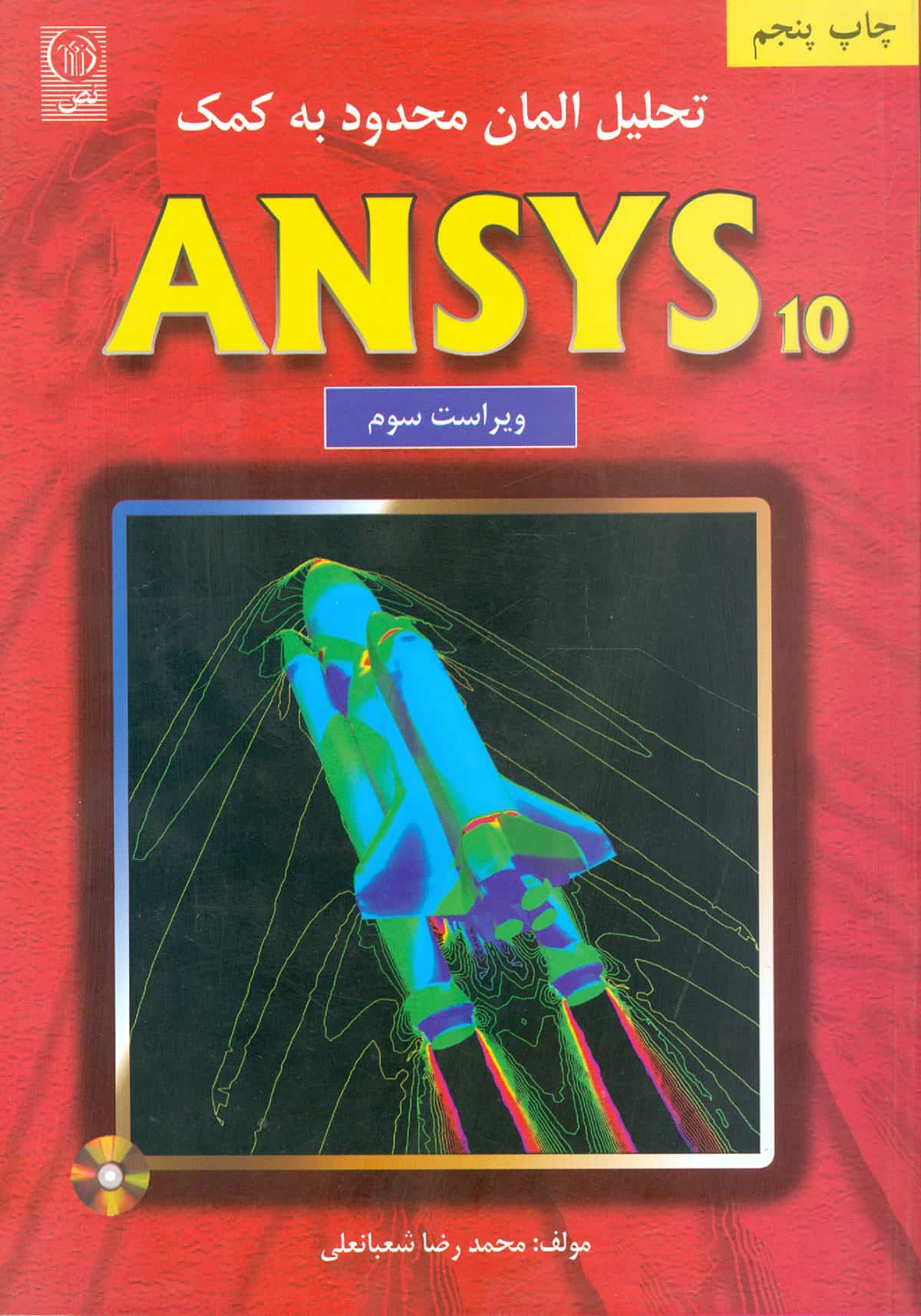 تحلیل المان محدود به کمک ANSYS