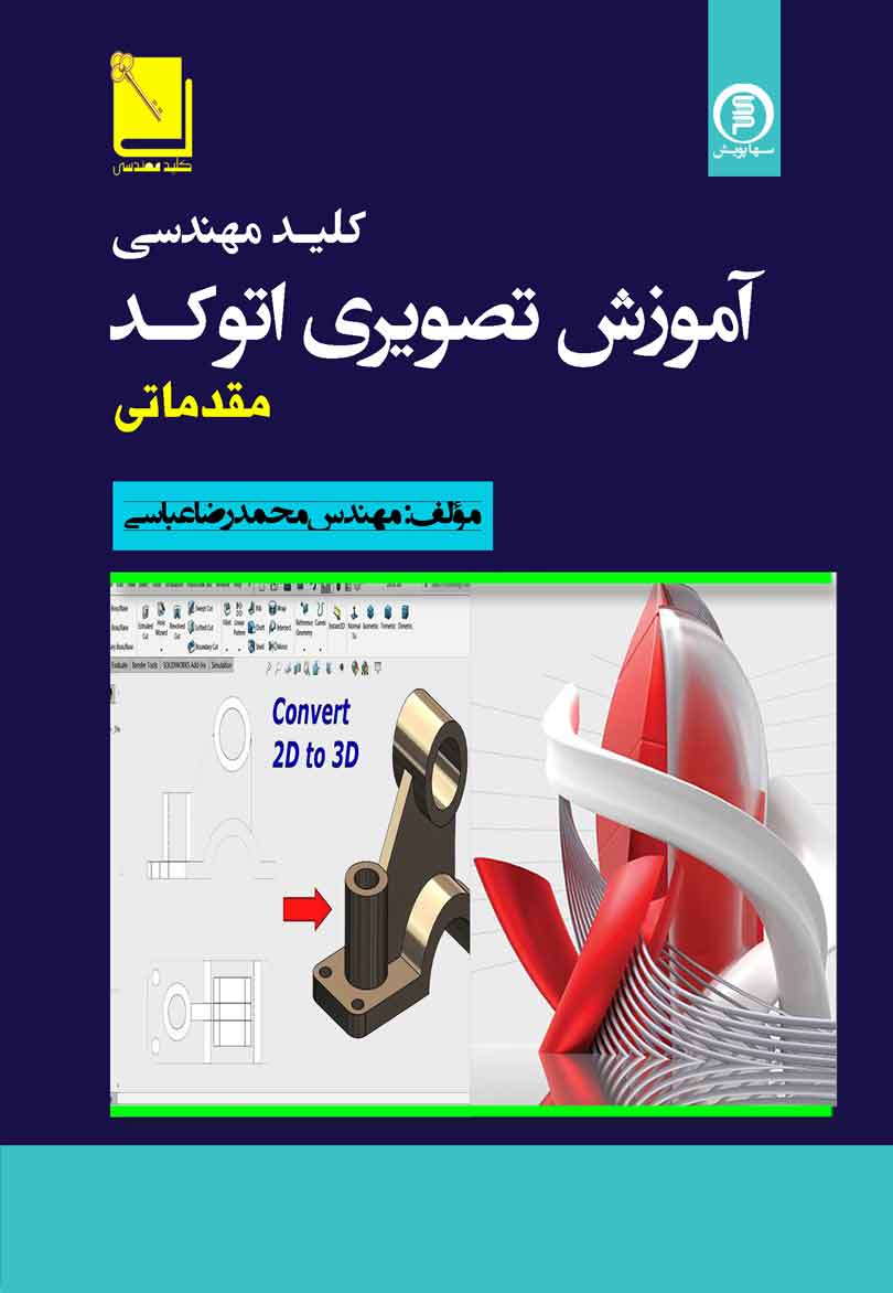کتاب کلید مهندسی آموزش تصویری اتوکد(مقدماتی)