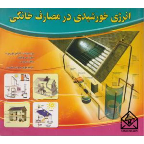 انرژی خورشیدی‌ در مصارف خانگی