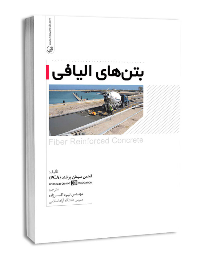 کتاب بتن‌های الیافی