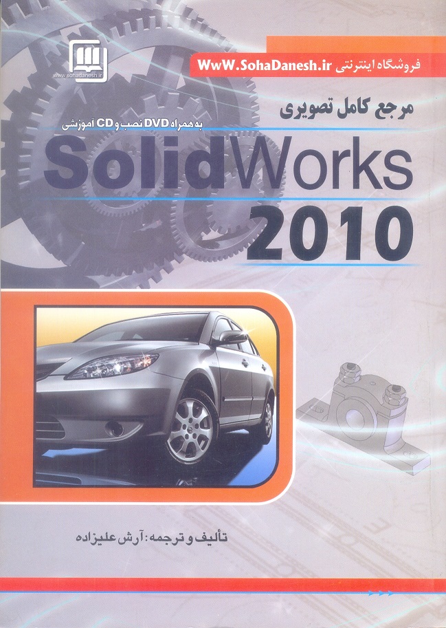 مرجع کامل تصویری Solidworks 2010