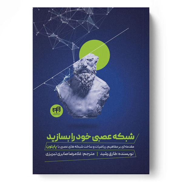 شبکه عصبی خود را بسازید