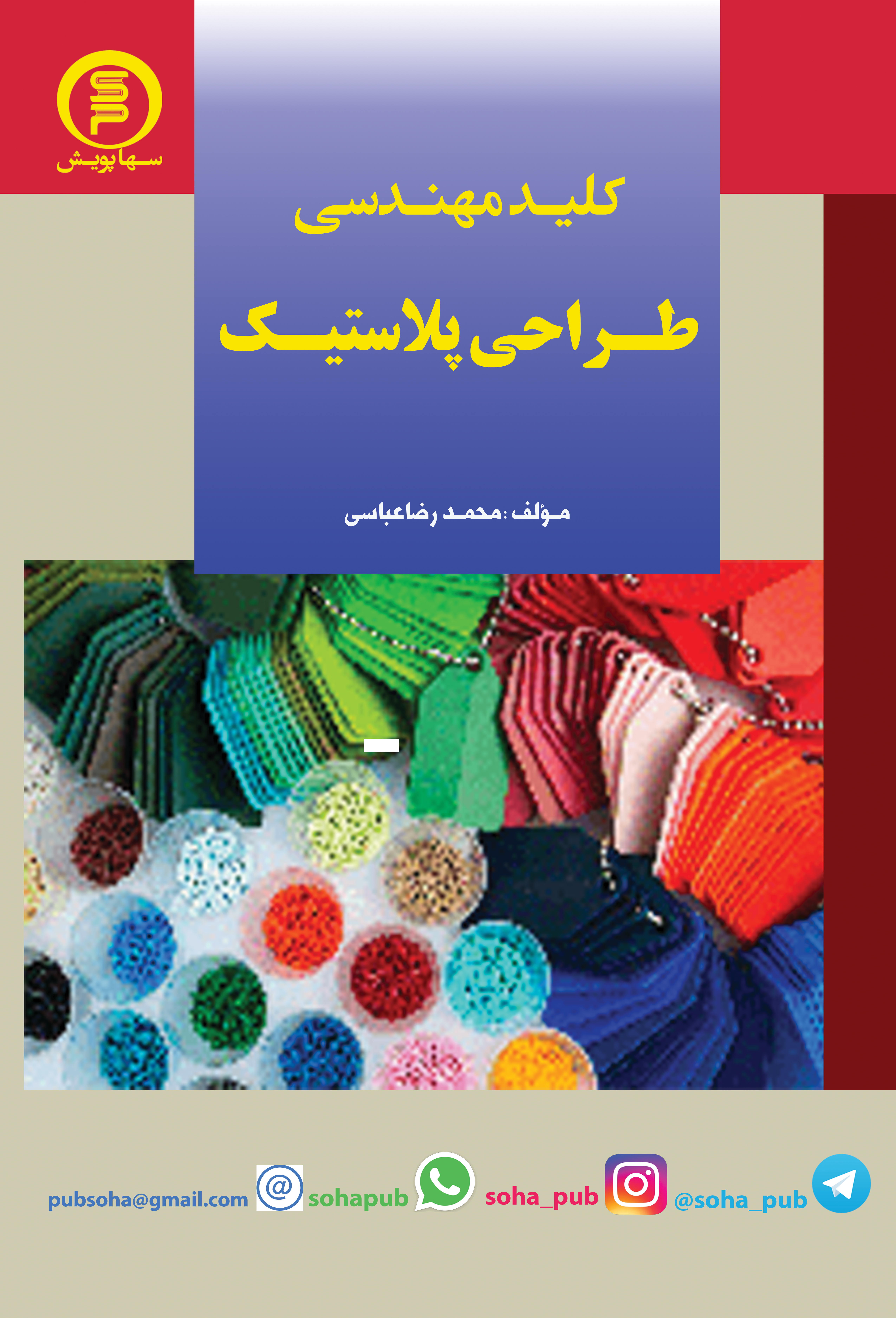 کتاب کلید مهندسی طراحی پلاستیک