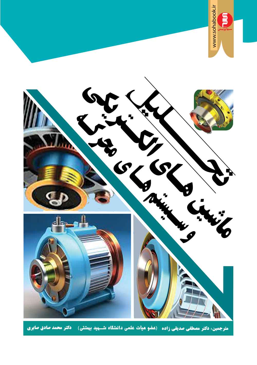 کتاب درسی تحلیل ماشین های الکتریکی وسیستمهای محرکه کراوس