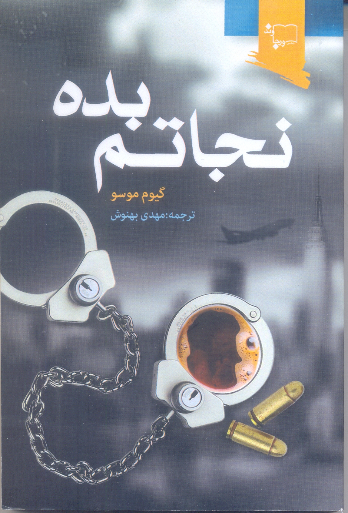 نجاتم بده