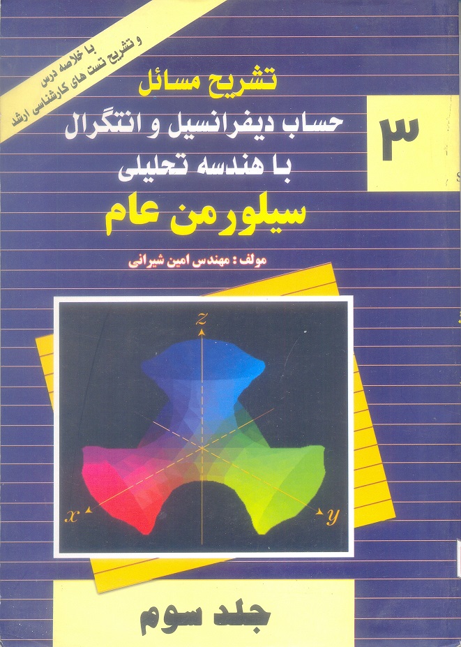 تشریح مسائل حساب دیفرانسیل و انتگرال با هندسه تحلیلی