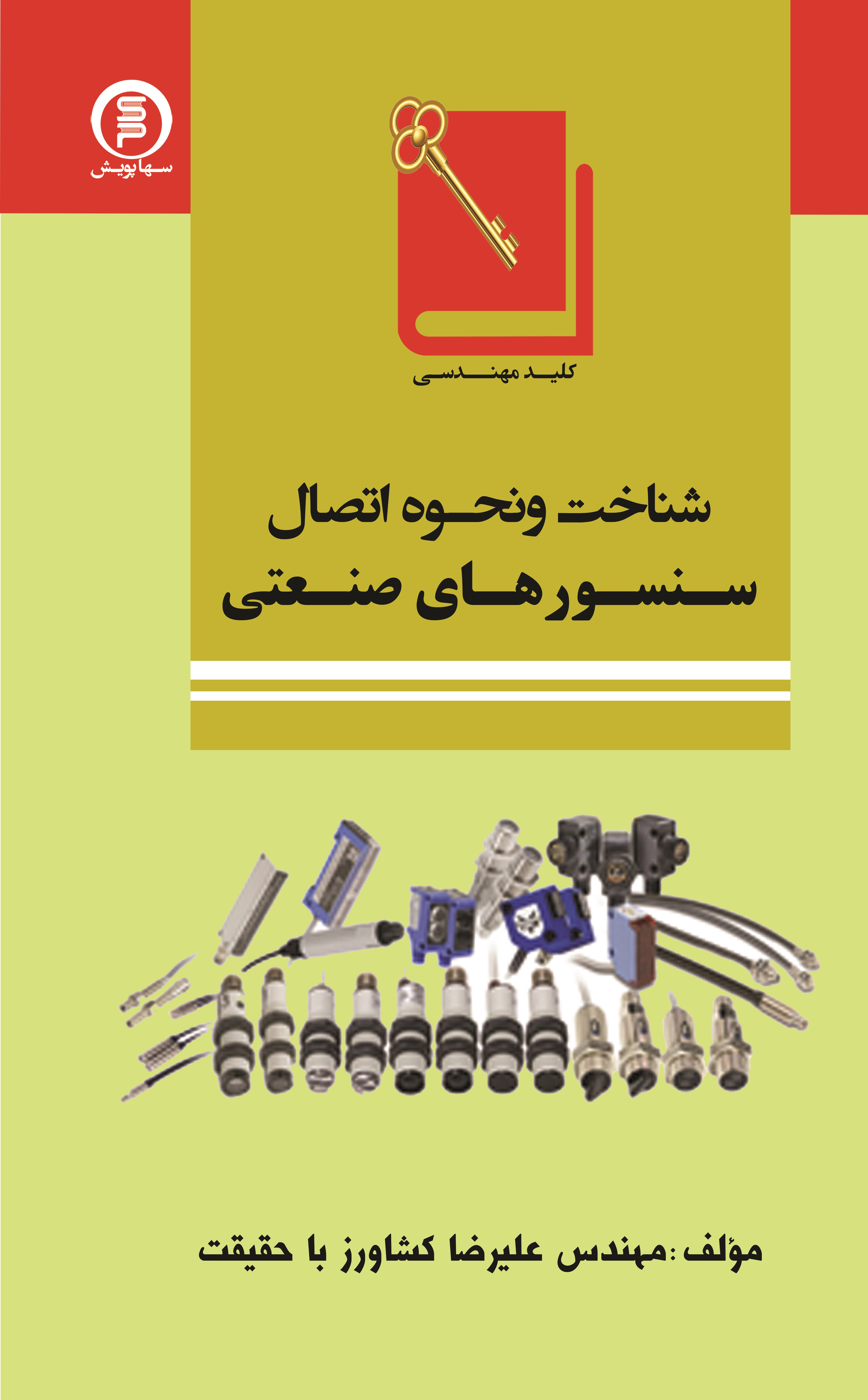 کلید مهندسی شناخت ونحوه اتصال سنسور های صنعتی