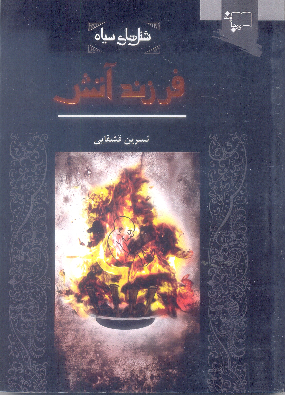 فرزند آتش