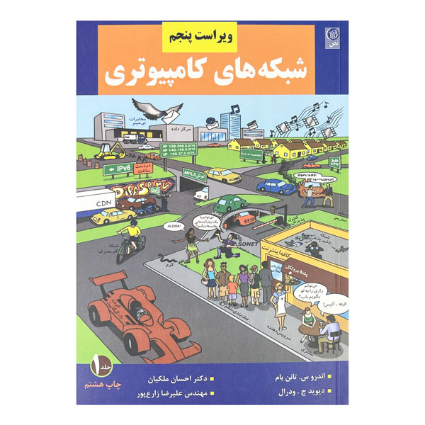 کتاب شبکه‌های کامپیوتری (جلد اول)