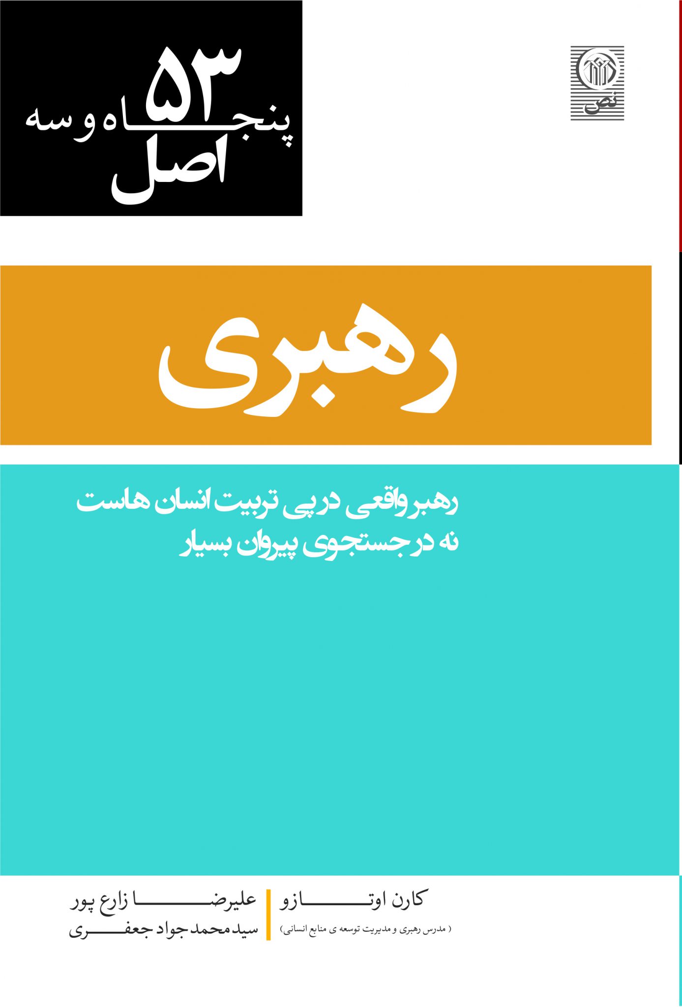 ۵۳ اصل رهبری