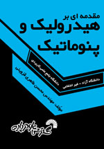 مقدمه اي بر هيدروليك پنوماتيك
