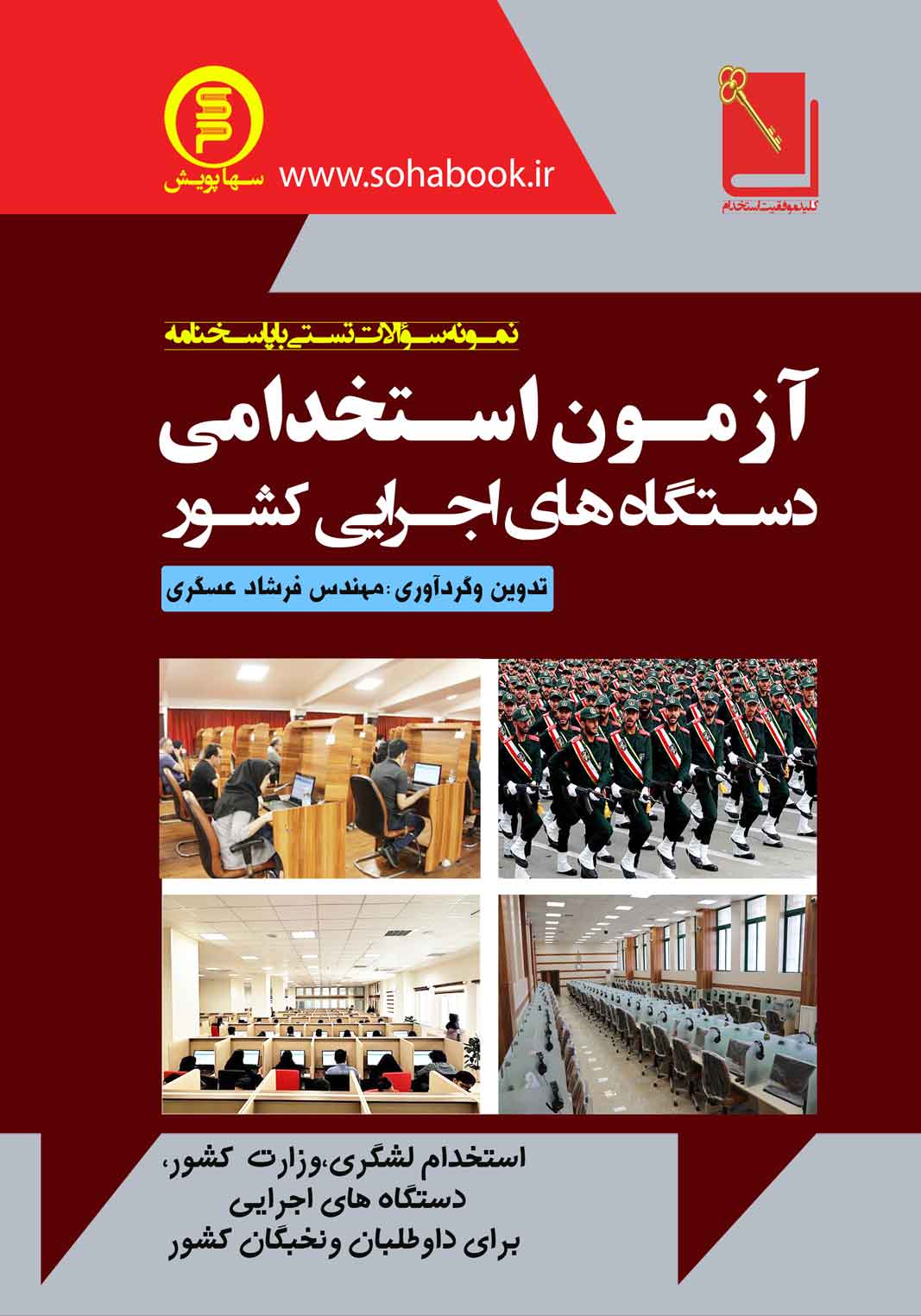 آزمون استخدامی دستگاه های اجرایی کشور(نمونه سؤالات تستی باپاسخنامه)