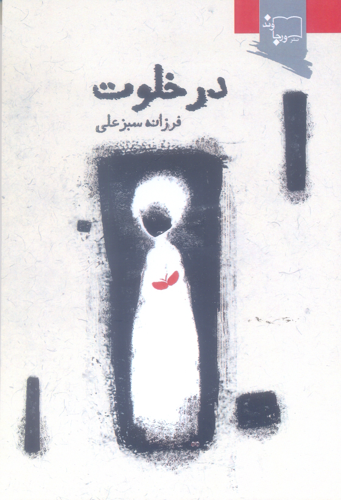در خلوت