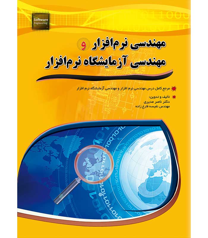 مهندسی نرم افزار و مهندسی آزمایشگاه نرم افزار