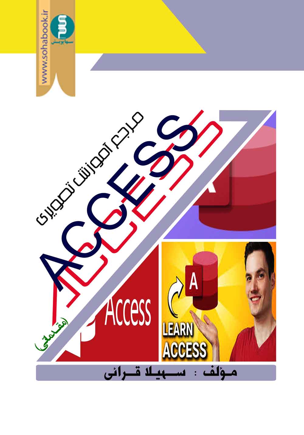 مرجع آموزش تصویری اکسس (مقدماتی)  تمام رنگی
